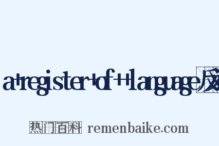 a+register+of++language反义词是什么意思的图片